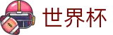 FIFA 2026世界杯 · 官方认证唯一发布